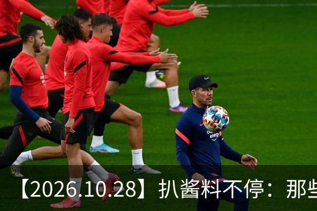 【2026.10.28】扒酱料不停：那些你不知道的八卦一二三
