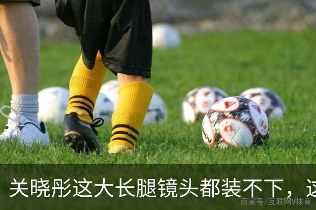 关晓彤这大长腿镜头都装不下，这美腿太惊艳了！