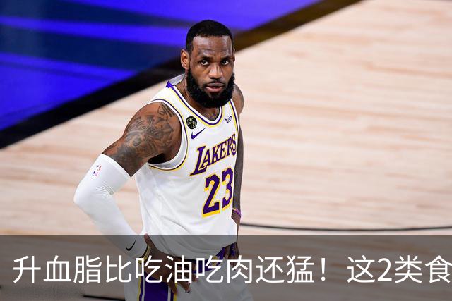 升血脂比吃油吃肉还猛！这2类食物才是“甘油三酯大户”，很多人天天吃却不知道…