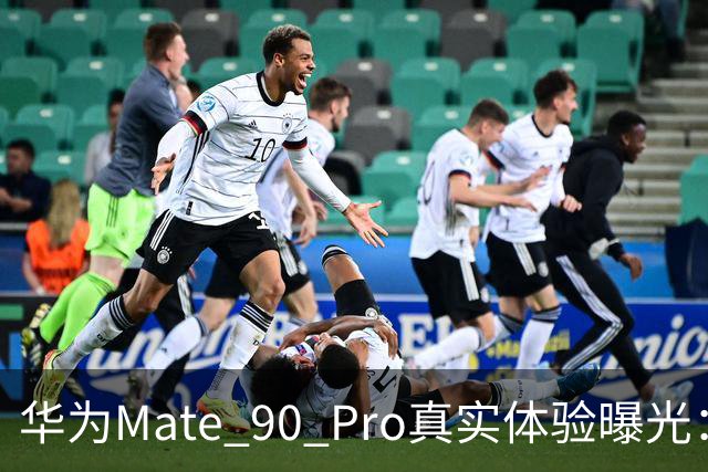华为Mate 90 Pro真实体验曝光：续航不错、性能够用，最后却放弃了