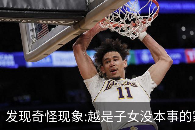 发现奇怪现象:越是子女没本事的家庭，父母晚年生活反而越热闹