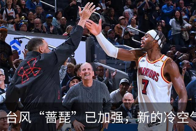 台风“蔷琵”已加强，新的冷空气又来了！茂名最低气温或降至……