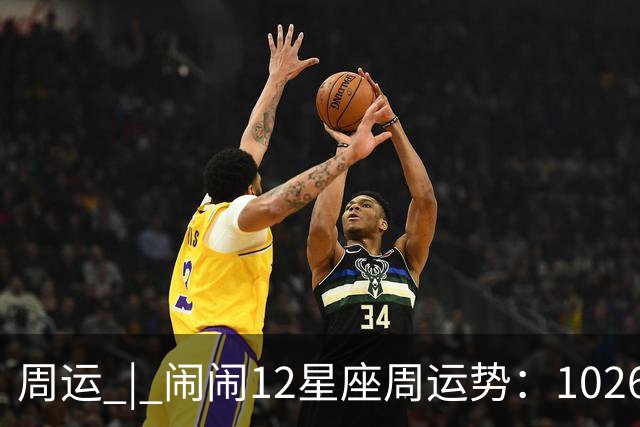 周运 | 闹闹12星座周运势：1026~1101