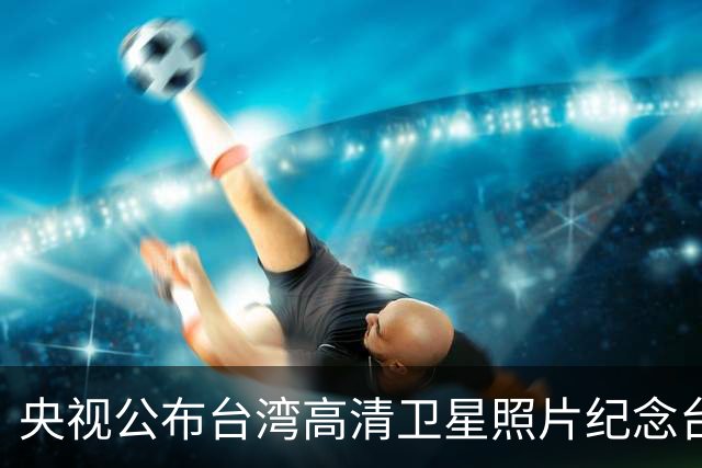 央视公布台湾高清卫星照片纪念台湾光复