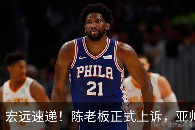 宏远速递！陈老板正式上诉，亚帅透露输球原因，胡明轩深夜发声！