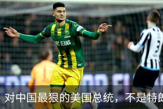 对中国最狠的美国总统，不是特朗普，而是从不跟中国红脸的他