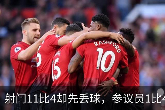 射门11比4却先丢球，参议员1比4负金骑士再添伤兵