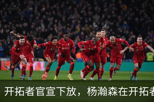 开拓者官宣下放，杨瀚森在开拓者的窗口已经关上