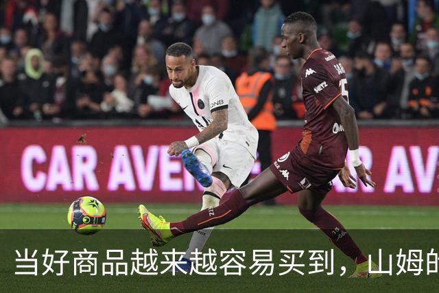 当好商品越来越容易买到，山姆的260元会员费还意味着什么？