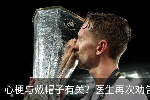 心梗与戴帽子有关？医生再次劝告：过了 60 岁后，这 5 件事要警惕