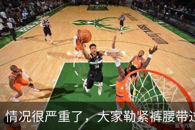 情况很严重了，大家勒紧裤腰带过苦日子吧！