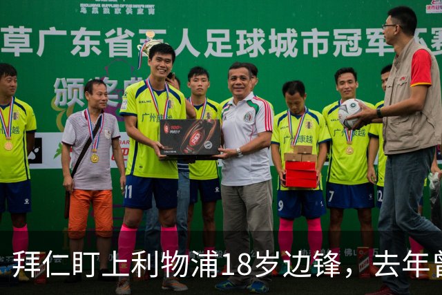 拜仁盯上利物浦18岁边锋，去年曾谈妥口头协议后告吹