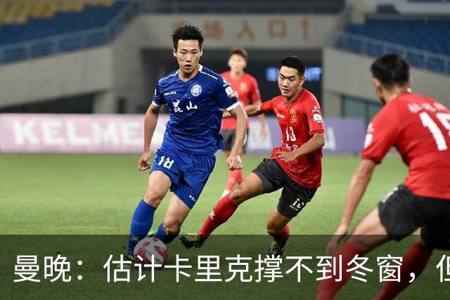 曼晚：估计卡里克撑不到冬窗，但他不该因为球员表现荒唐而被解雇