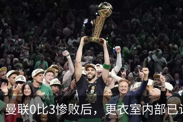曼联0比3惨败后，更衣室内部已认定卡里克将被解雇