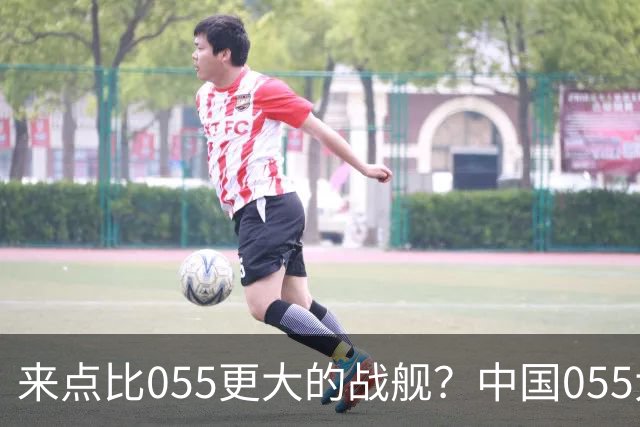 来点比055更大的战舰？中国055大驱排水量1.2万吨，有必要建造更大的战舰吗？