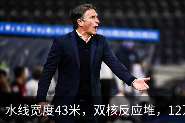 水线宽度43米，双核反应堆，12万吨的四号舰，已成定局？