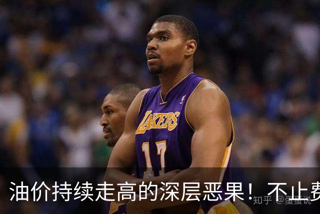 油价持续走高的深层恶果！不止费钱，正在拖垮全民消费