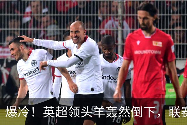 爆冷！英超领头羊轰然倒下，联赛遭遇两连败，哈兰德彻底哑火