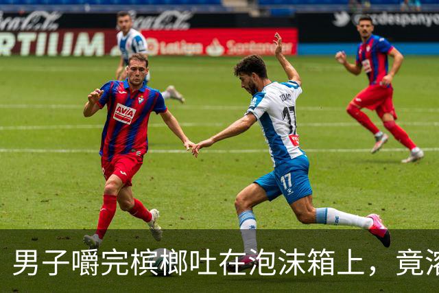 男子嚼完槟榔吐在泡沫箱上，竟溶出个深坑，当场被吓坏，男子：槟榔真的是不要吃了！