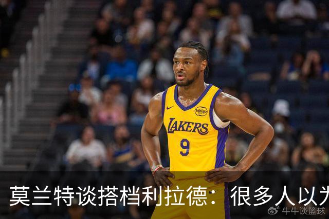 莫兰特谈搭档利拉德：很多人以为我该场均30分，但我骨子里是控卫