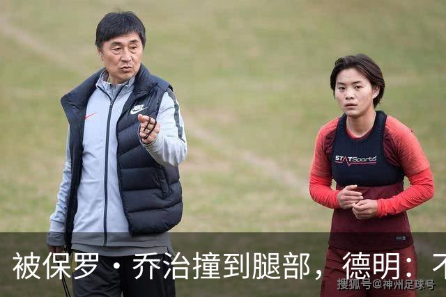 被保罗·乔治撞到腿部，德明：不严重，几天就能打