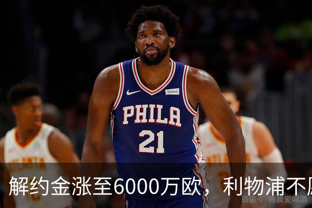 解约金涨至6000万欧，利物浦不愿冬窗5000万镑签奥托比