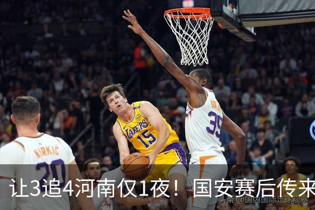 让3追4河南仅1夜！国安赛后传来蒙哥马利消息，邓捷夫猛夸1人