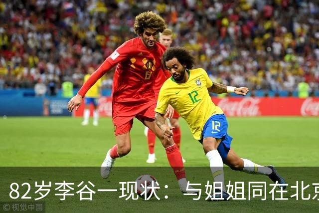 82岁李谷一现状：与姐姐同在北京见面少，50岁女儿却成了她的心病