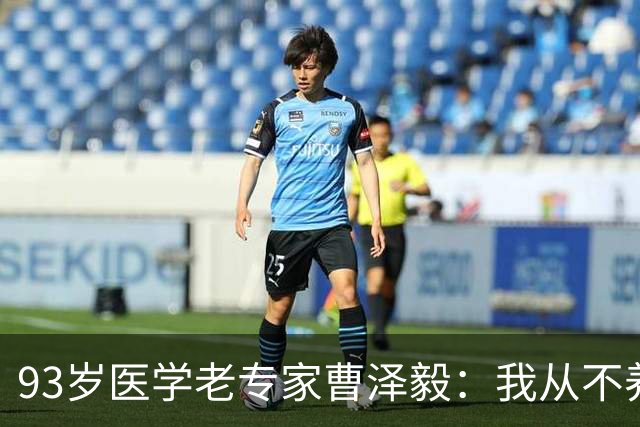 93岁医学老专家曹泽毅：我从不养生，日常坚持这7件小事就够了